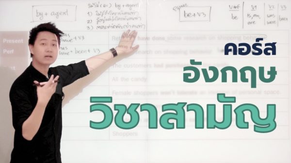 คอร์ส อังกฤษวิชาสามัญ