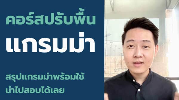 คอร์ส Grammar HotFix [3 เดือน]
