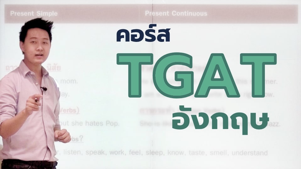 TGAT อังกฤษ