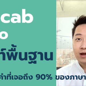 คอร์ส Vocab Dojo [12 เดือน]