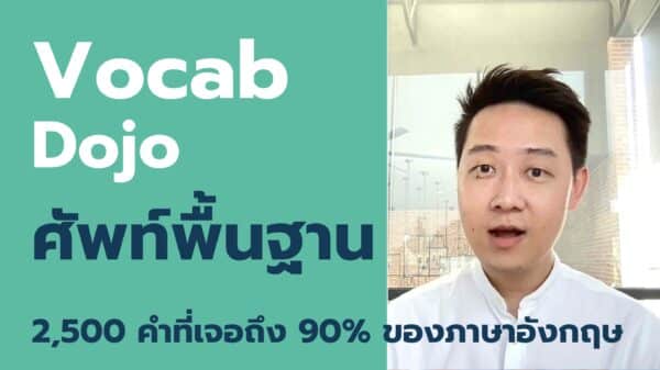 คอร์ส Vocab Dojo [12 เดือน]