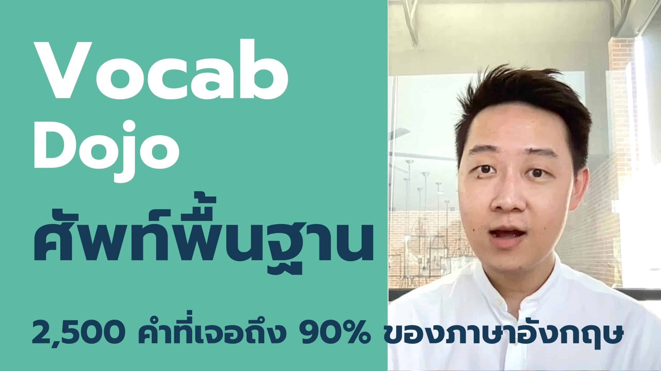 Vocab Dojo ศัพท์พื้นฐาน 90% ของภาษาอังกฤษ