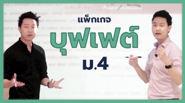 บุฟเฟต์ ม.4 [32 เดือน]