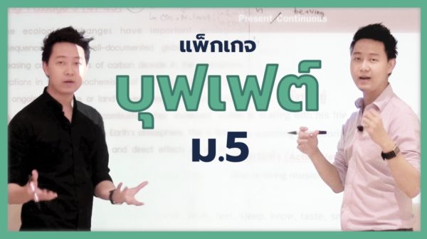 บุฟเฟต์ ม.5 [22 เดือน]