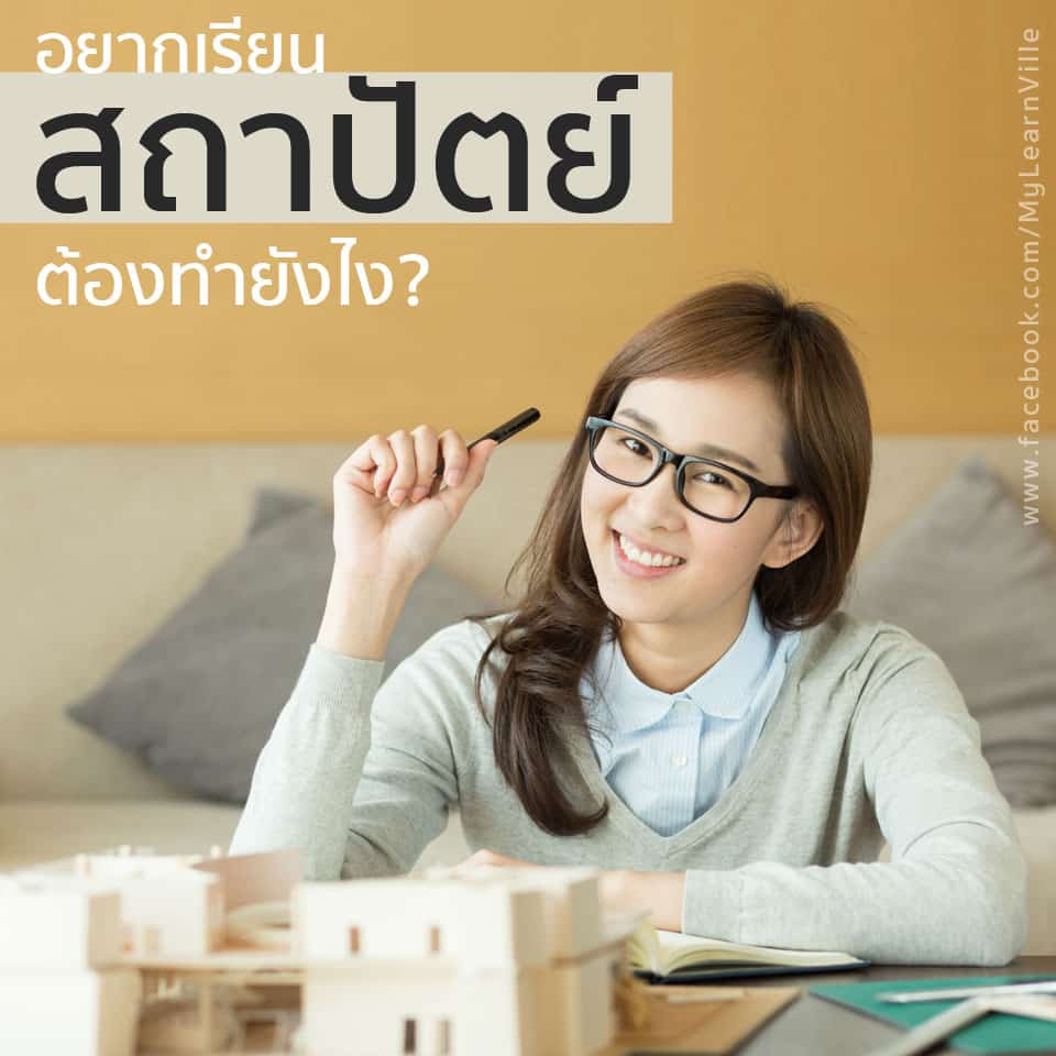 อยากเรียน “สถาปัตย์” ต้องทำยังไง ? - Mylearnville