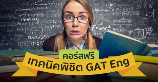 ติว GAT อังกฤษ [ฟรี]