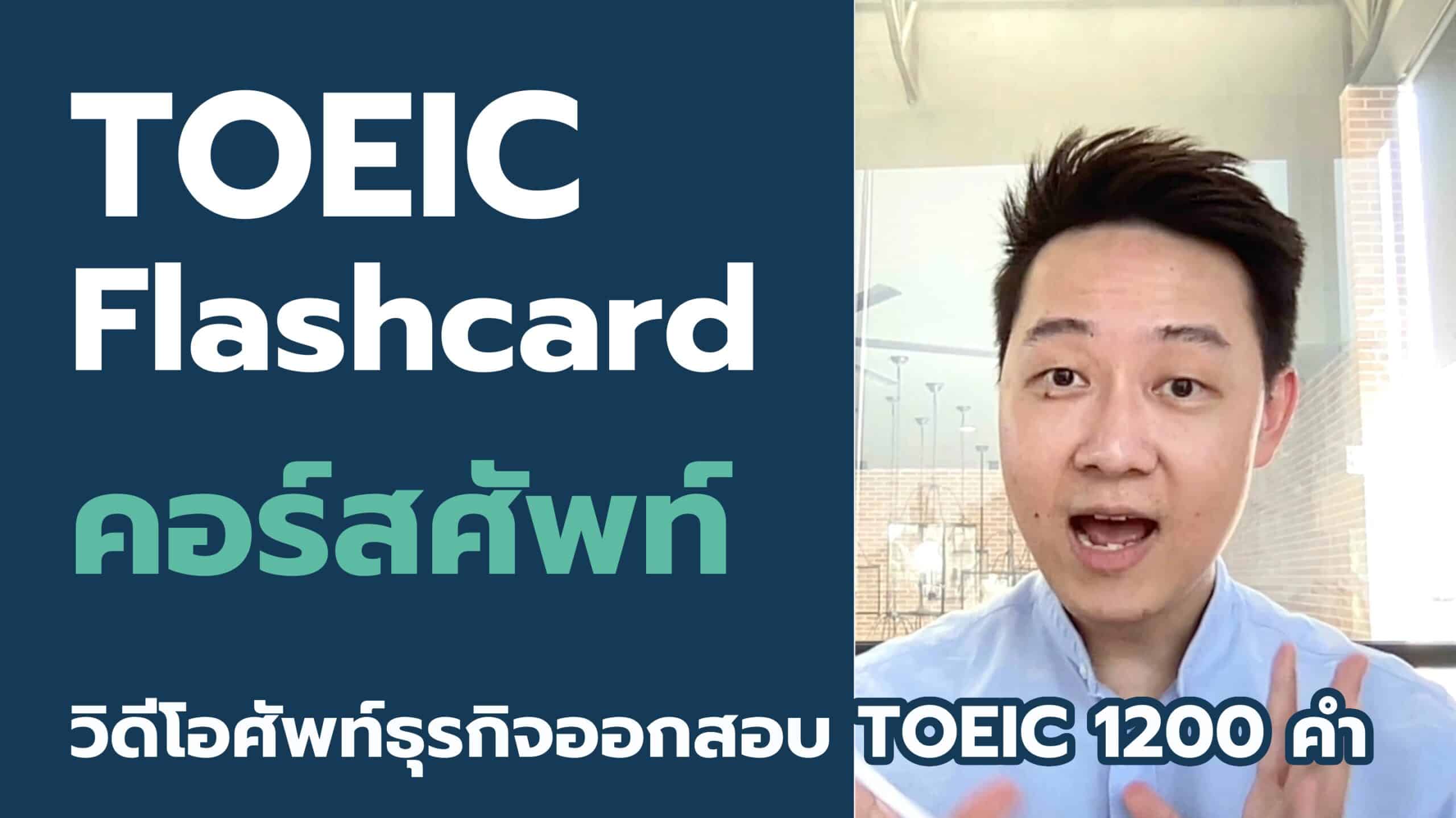 TOEIC Flashcard วิดีโอศัพท์โทอิค 1,200 คำ