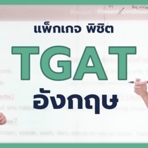 พิชิต TGAT อังกฤษ [1 เดือน]