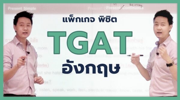 พิชิต TGAT อังกฤษ [1 เดือน]