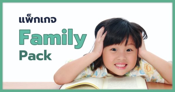 แพ็กเกจ Family Pack