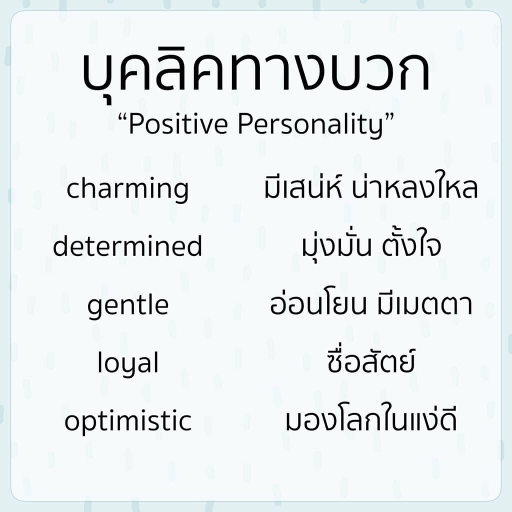 รวมศัพท์ (Adjectives) บอกบุคลิค&นิสัย - Mylearnville