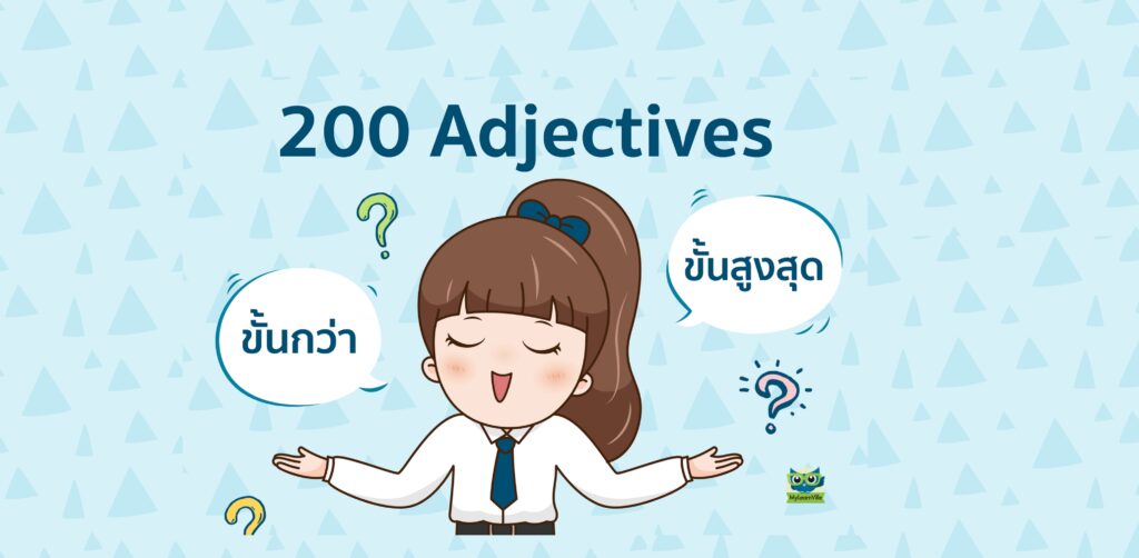 รวมศัพท์ (Adjectives) บอกบุคลิค&นิสัย - Mylearnville