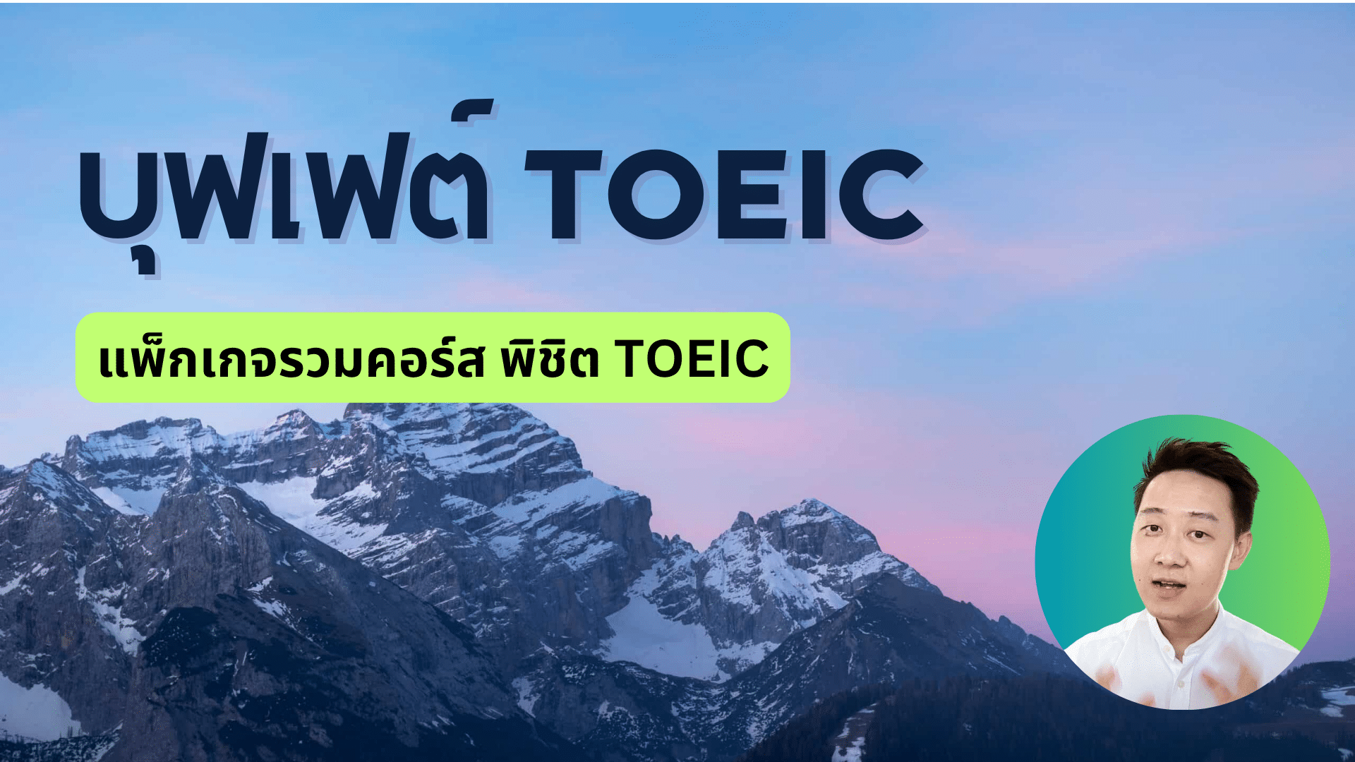 บุฟเฟต์ TOEIC