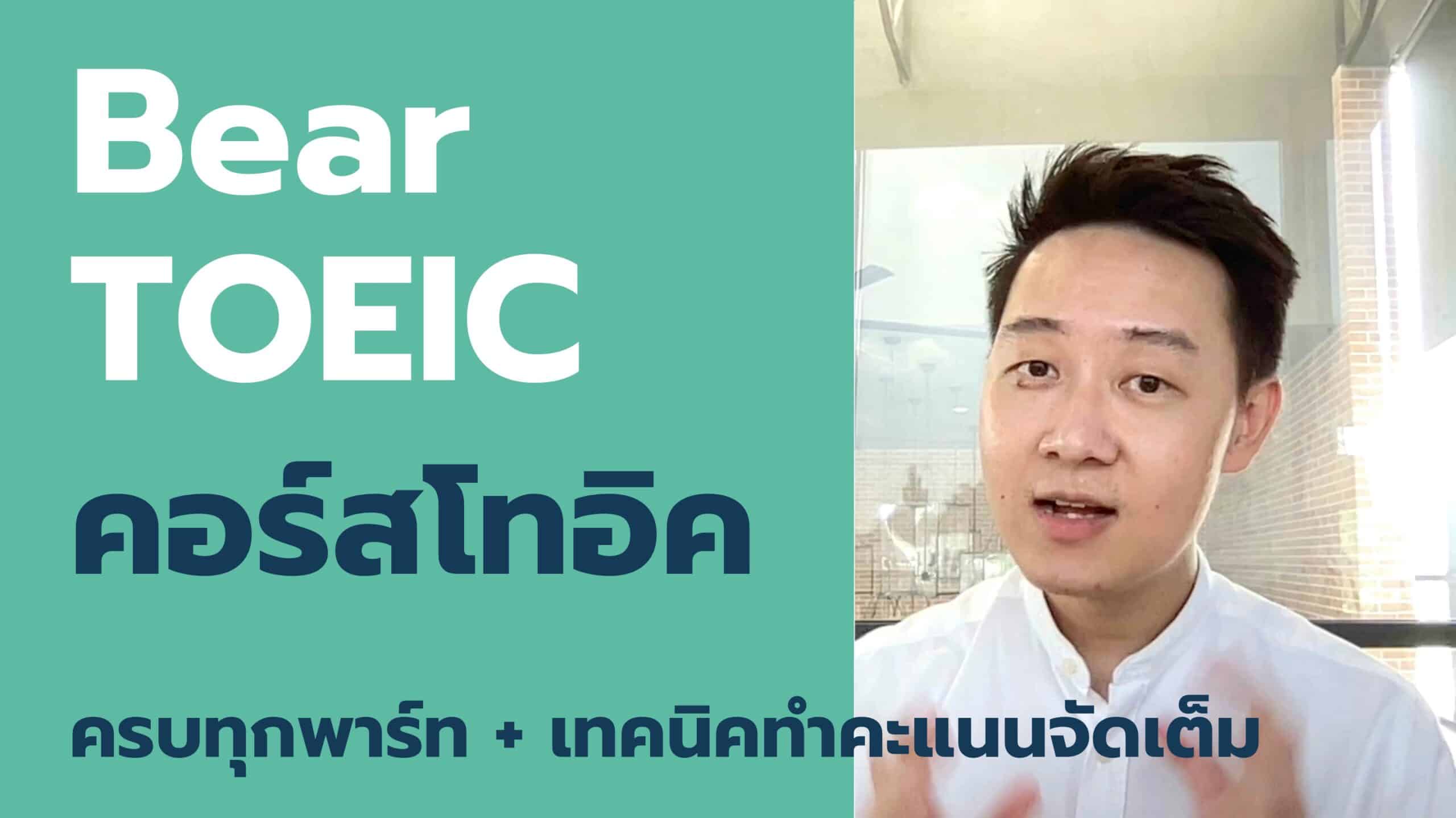 Bear TOEIC ติวโทอิค เทคนิคทำคะแนน 750+