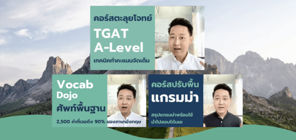 บุฟเฟต์ ม.6 [เรียนได้ถึงสอบ A-Level67]