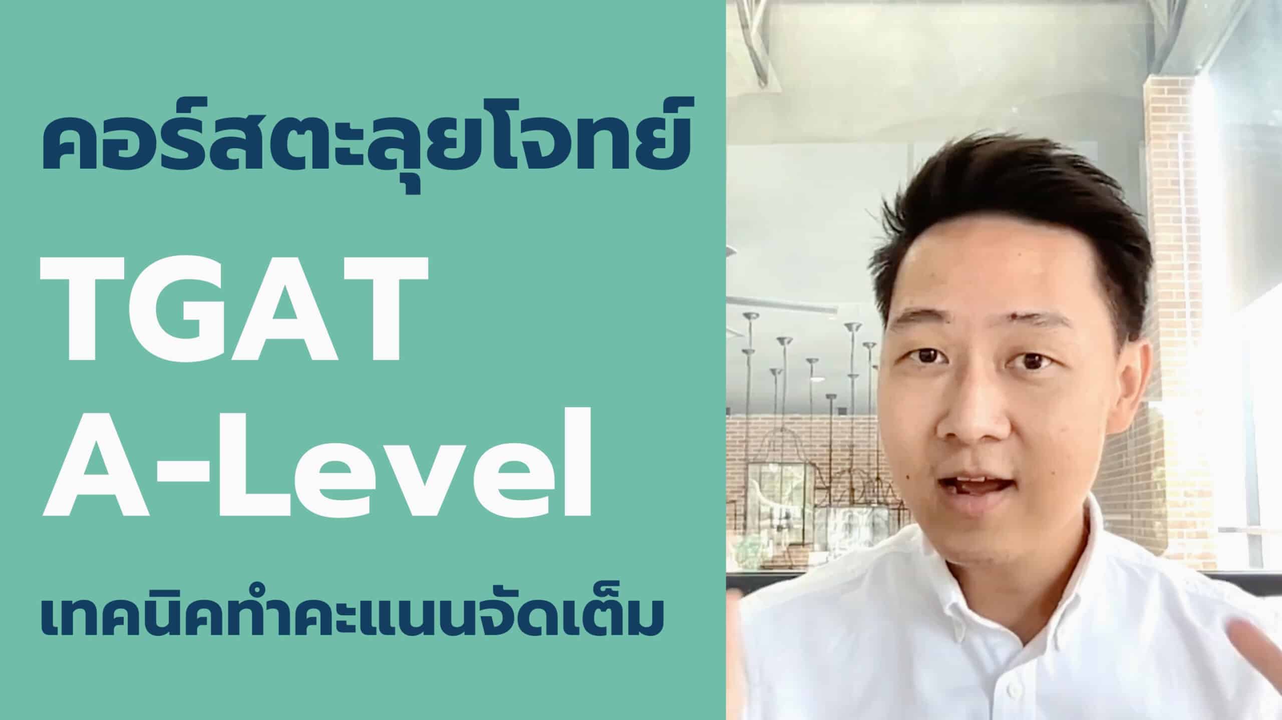 ตะลุยโจทย์ TGAT A-Level + เทคนิคทำคะแนน