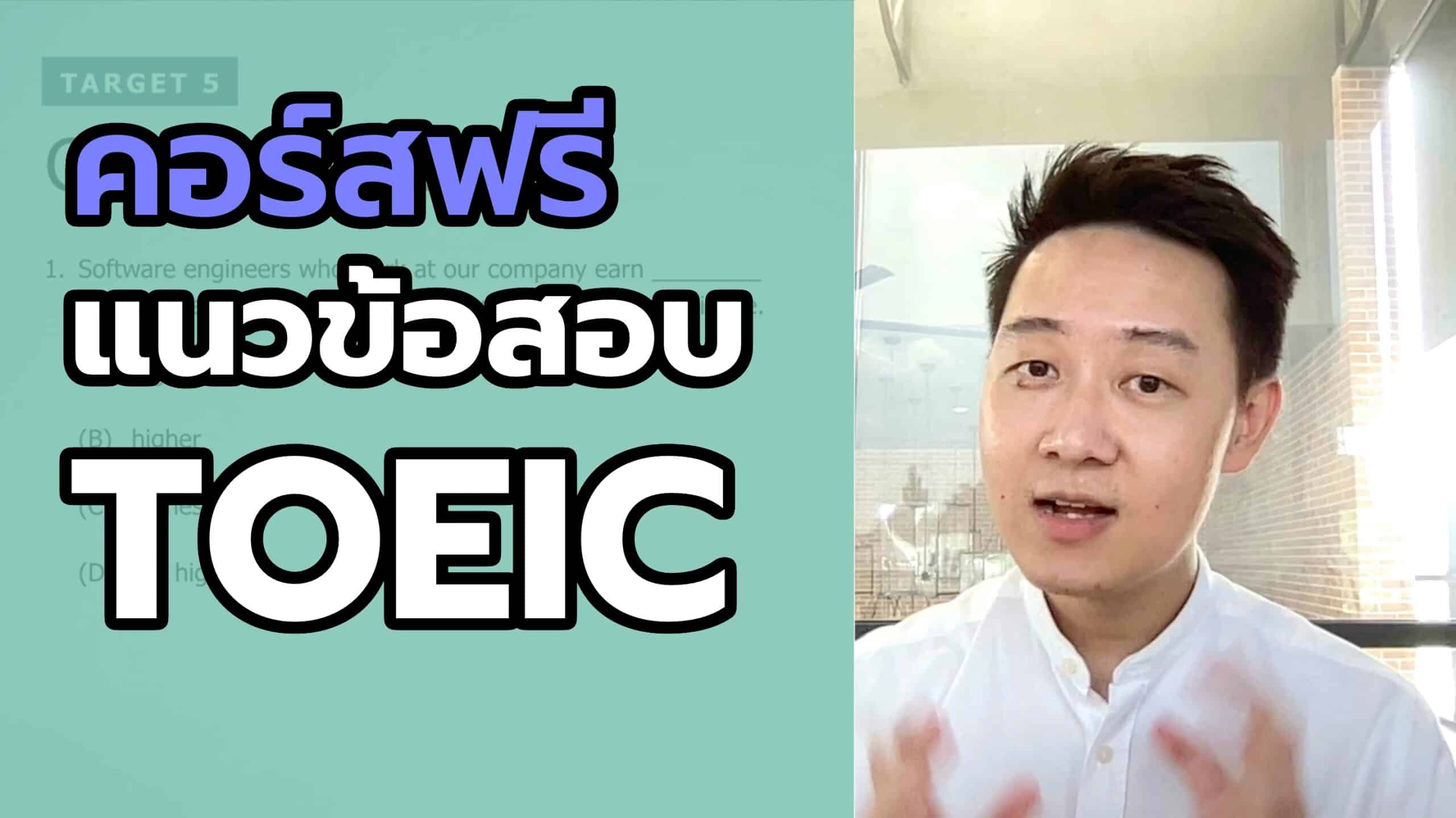 แนวข้อสอบ TOEIC + เทคนิคทำคะแนน [ฟรี]