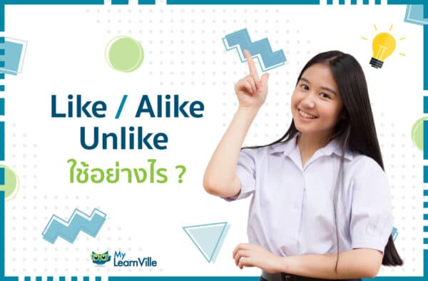 Like / Alike / Unlike ใช้ต่างกันอย่างไร - MyLearnVille