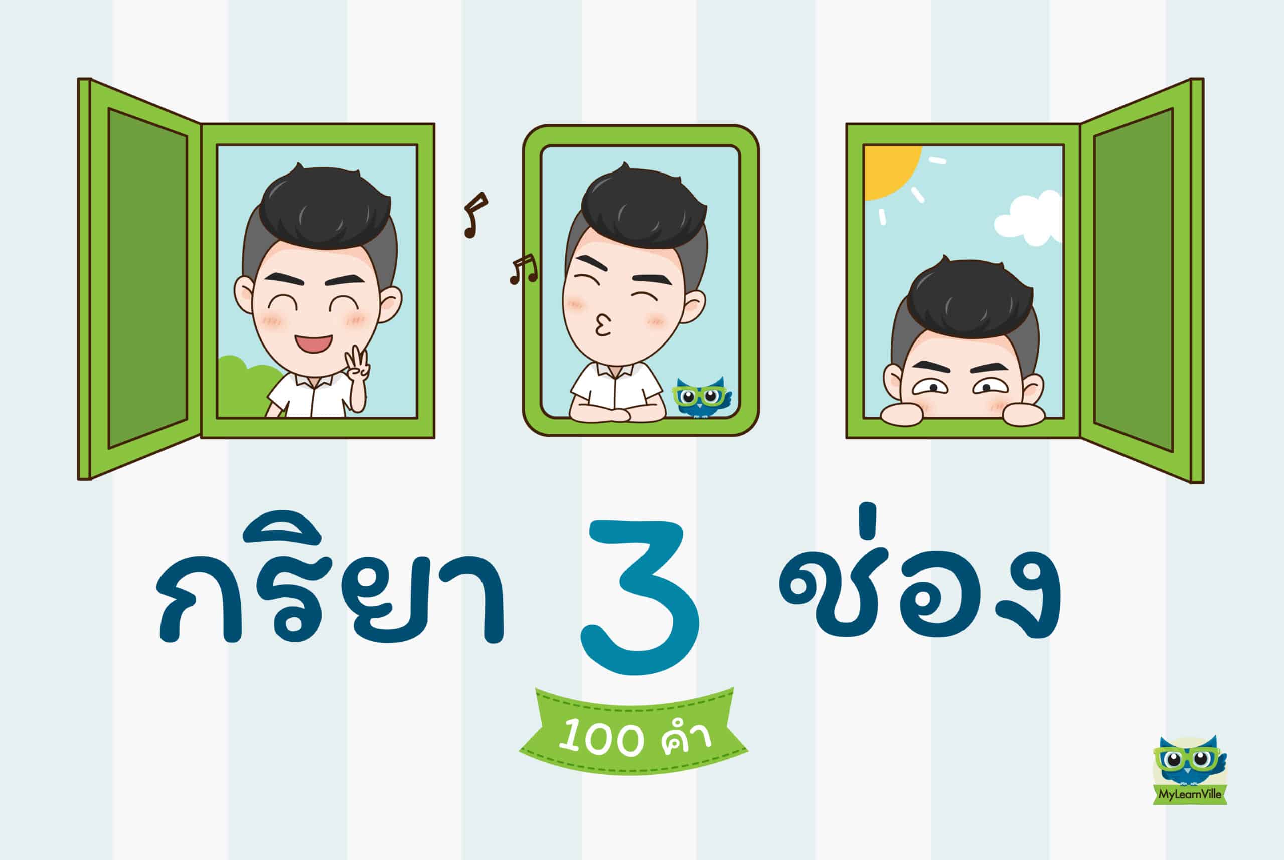 กริยา 3 ช่อง - Mylearnville