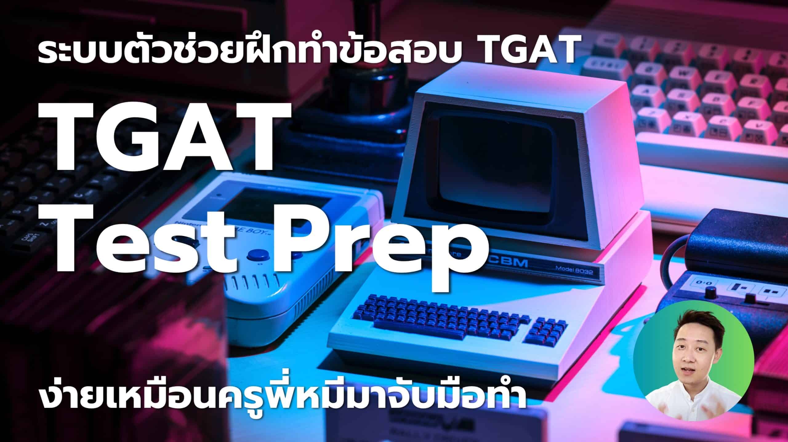 TGAT Test Prep ตัวช่วยฝึกทำข้อสอบ TGAT