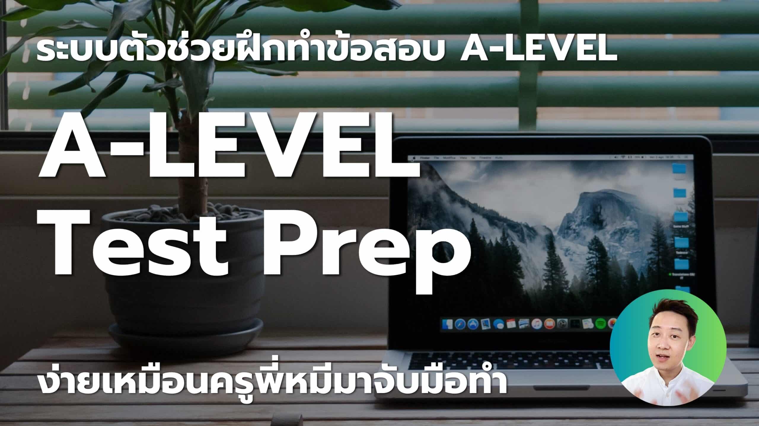 A-LEVEL Test Prep ตัวช่วยฝึกทำข้อสอบ A-LEVEL