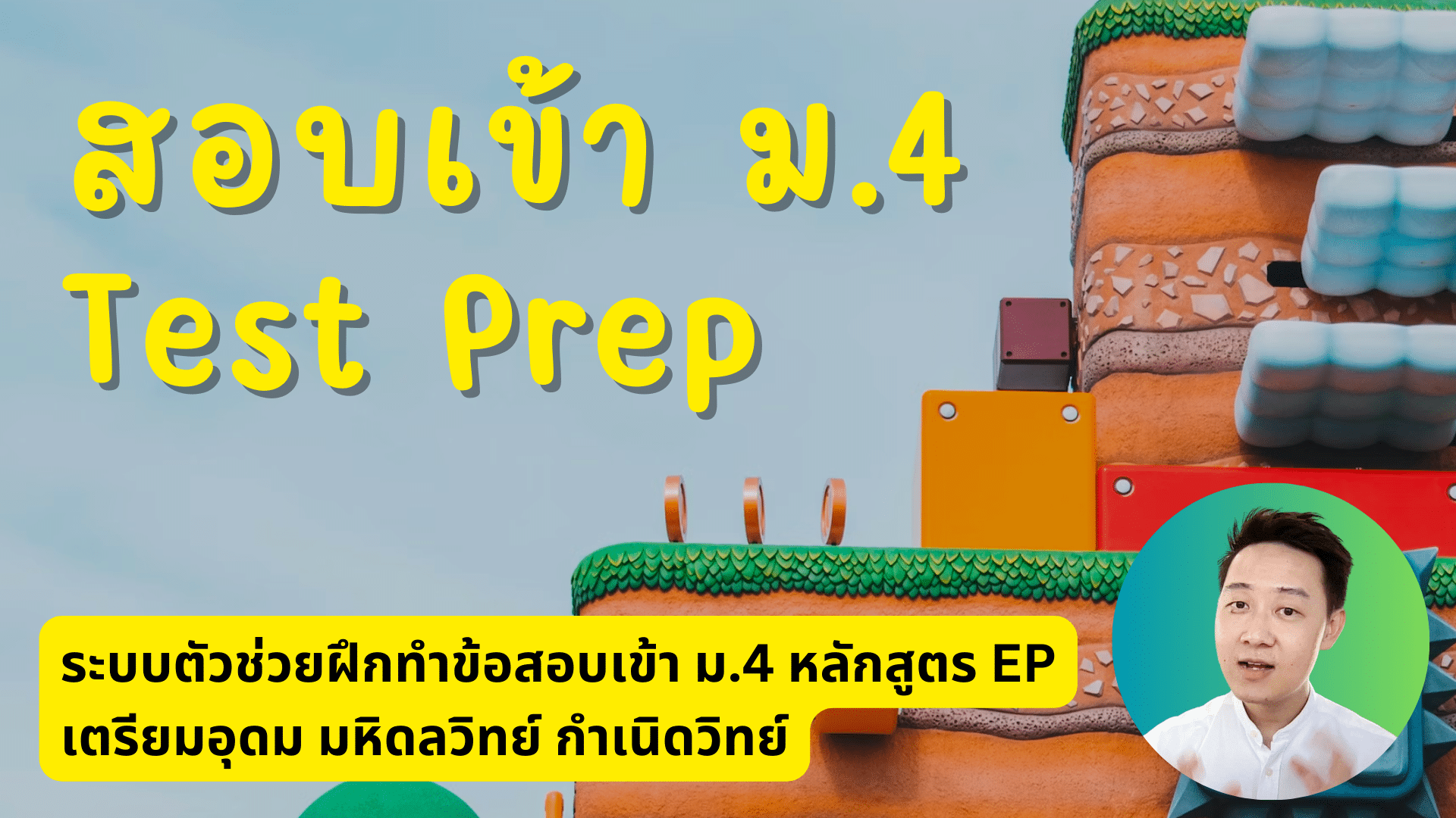 สอบเข้า ม.4 Test Prep ตัวช่วยฝึกทำข้อสอบเข้า ม.4 TU MVIT KVIS