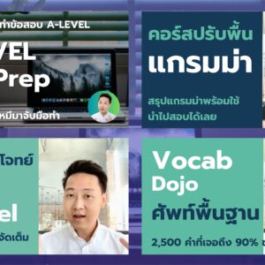 พิชิต A-LEVEL อังกฤษ [4 เดือน]