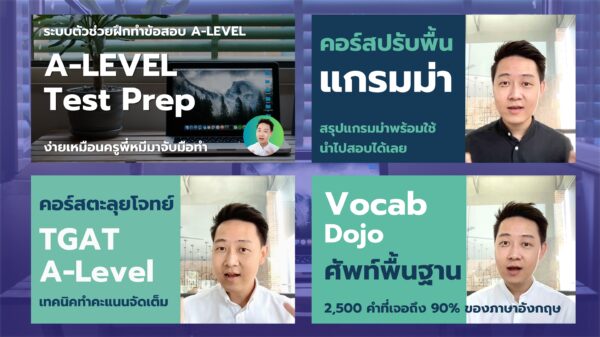 พิชิต A-LEVEL อังกฤษ [เรียนได้ถึงสอบ A-LEVEL67]