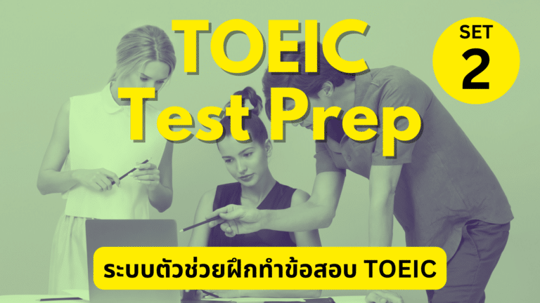 TOEIC Test Prep ชุด 2 - MyLearnVille