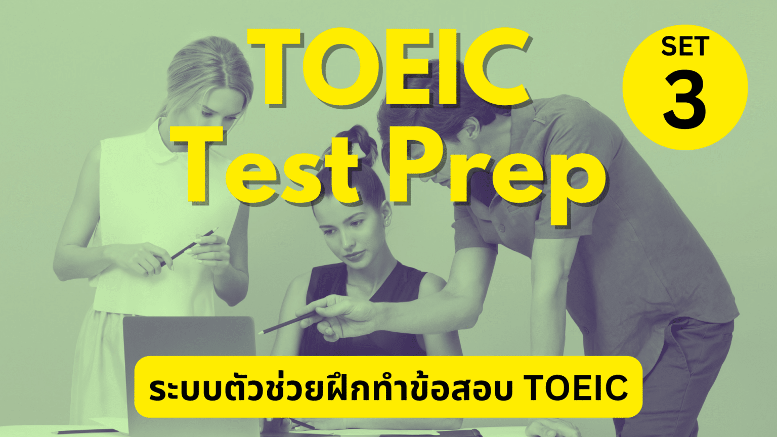 Toeic Course TOEIC Test Prep ชุด 3 - MyLearnVille