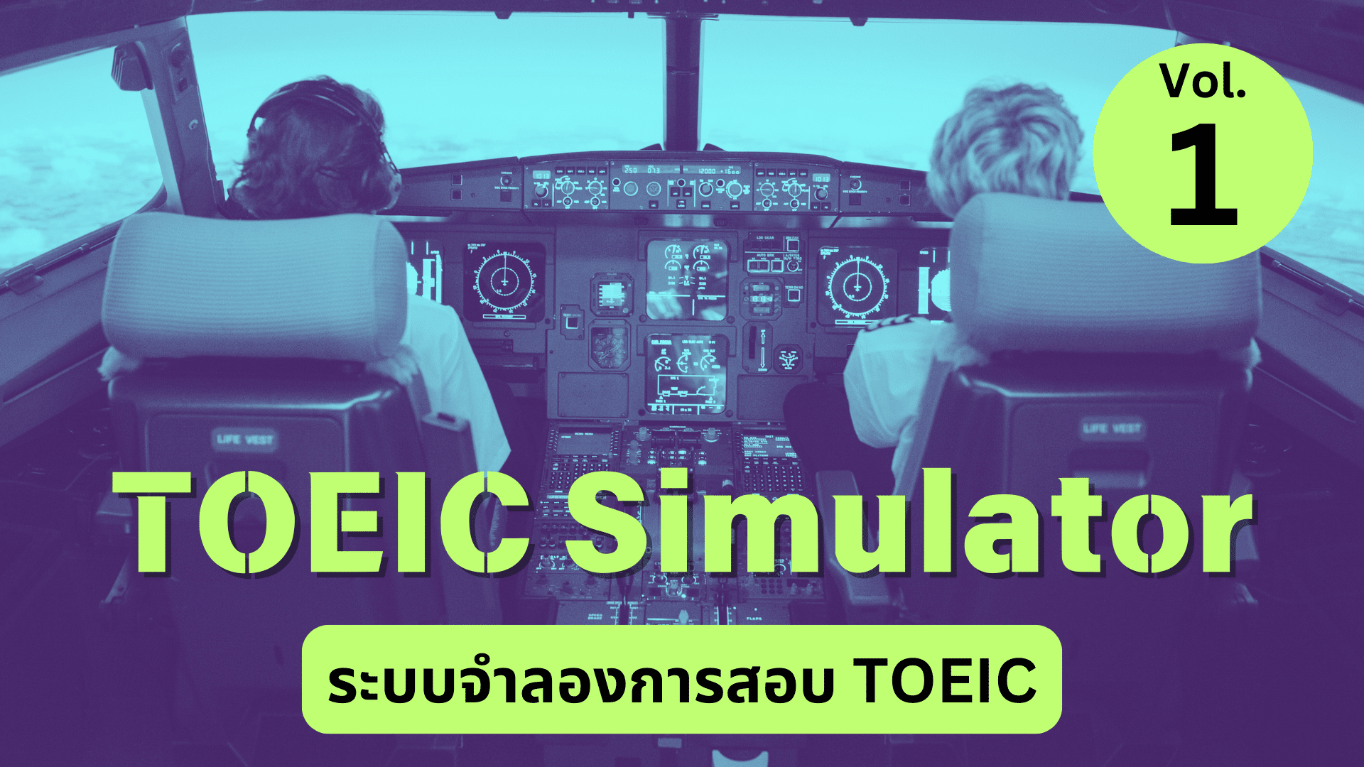 TOEIC Simulator Vol. 1 จำลองการสอบเหมือนจริง