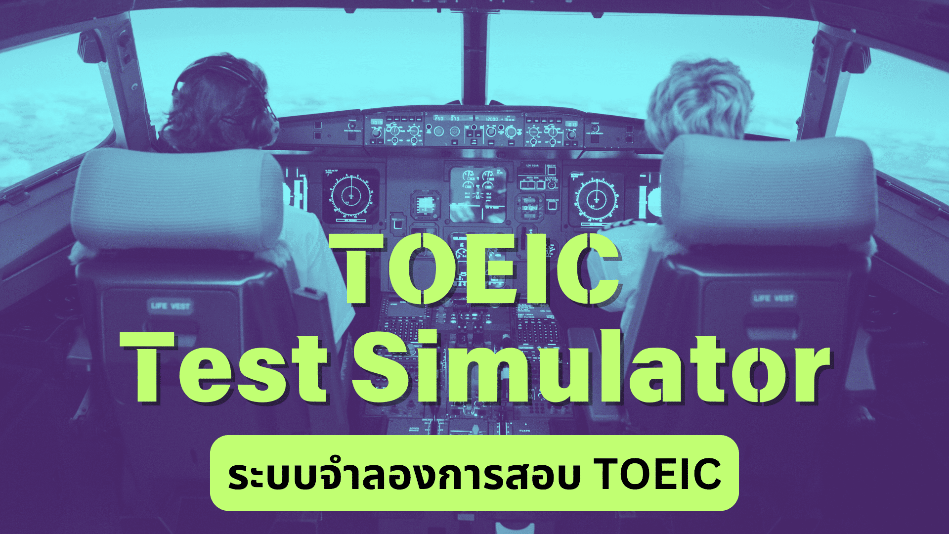 TOEIC Test Simulator จำลองการสอบเหมือนจริง ชุด 1