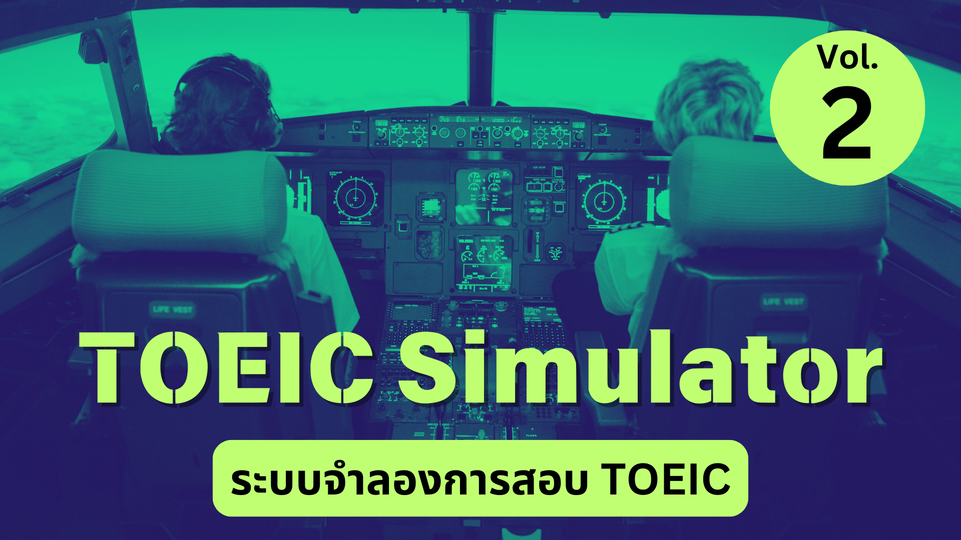 TOEIC Simulator Vol. 2 จำลองการสอบเหมือนจริง