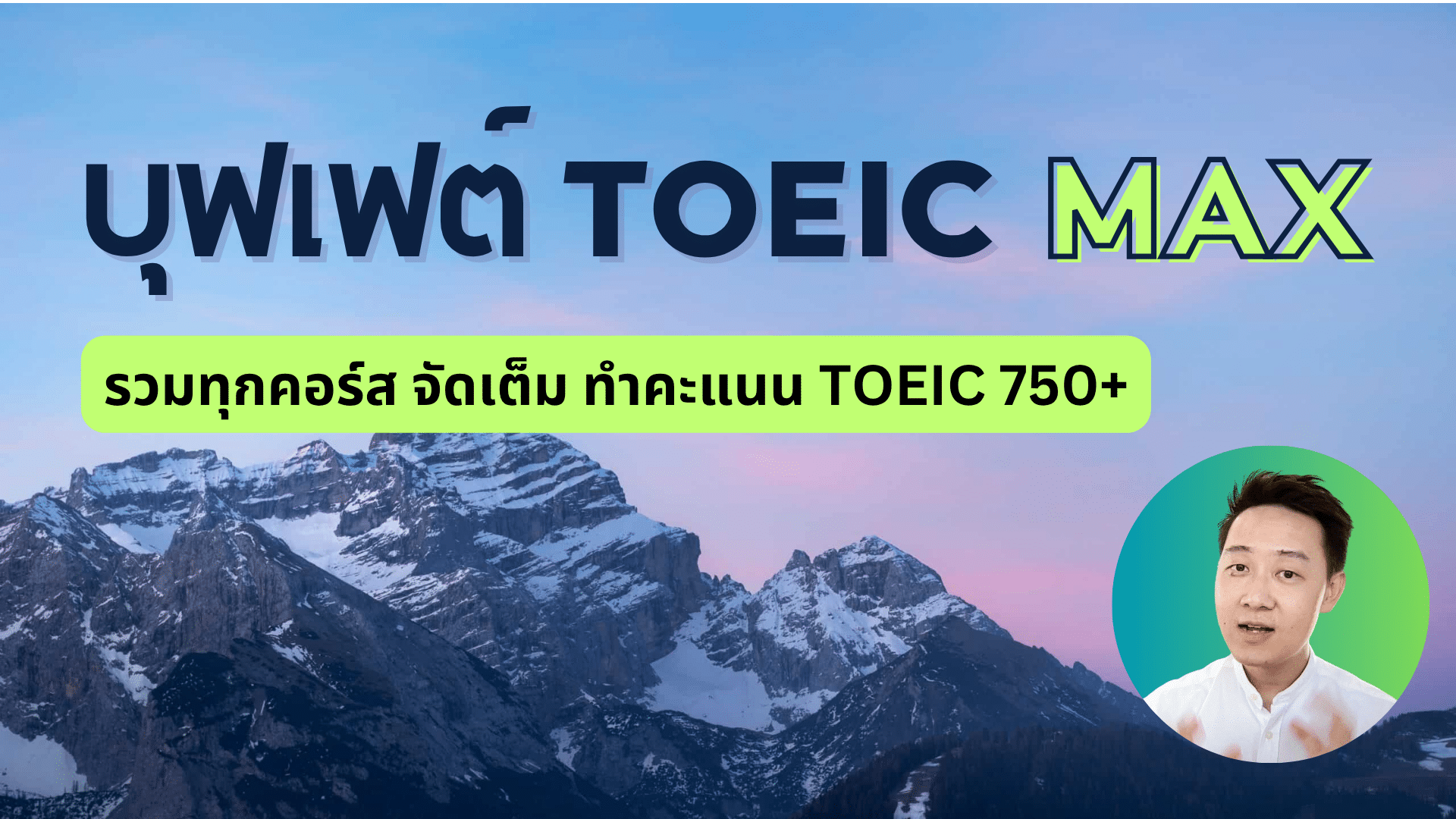 อัพเกรด บุฟเฟต์ TOEIC → TOEIC Max (+1 ปี)